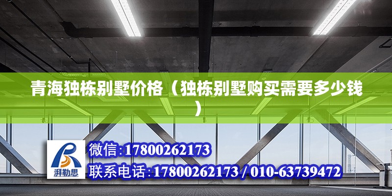 青海独栋别墅价格（独栋别墅购买需要多少钱） 建筑方案施工 第2张