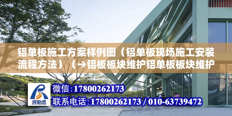 铝单板施工方案样例图（铝单板现场施工安装流程方法）（→铝板板块维护铝单板板块维护流程） 结构工业装备设计 第2张