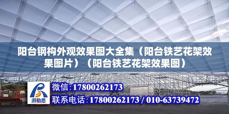 阳台钢构外观效果图大全集（阳台铁艺花架效果图片）（阳台铁艺花架效果图） 建筑施工图设计 第2张