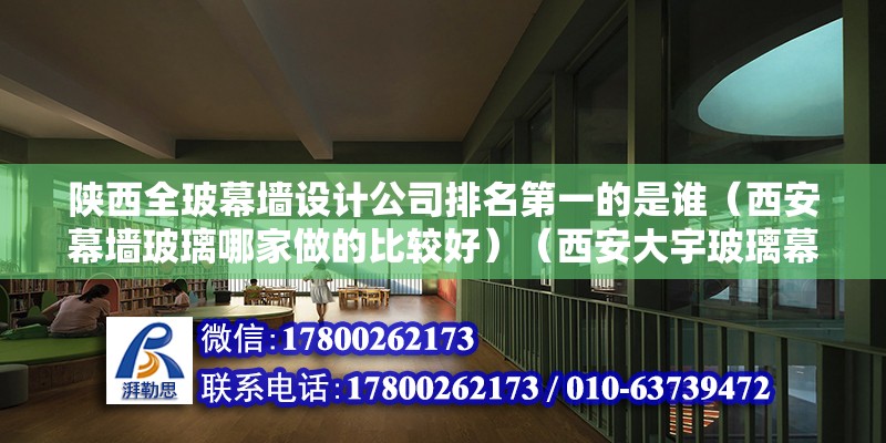 陕西全玻幕墙设计公司排名第一的是谁（西安幕墙玻璃哪家做的比较好）（西安大宇玻璃幕墙工程有限公司~） 结构电力行业施工 第2张