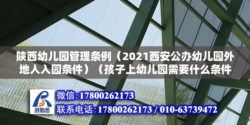 陕西幼儿园管理条例（2021西安公办幼儿园外地人入园条件）（孩子上幼儿园需要什么条件） 结构框架设计 第2张