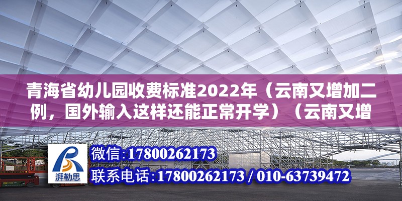 青海省幼儿园收费标准2022年（云南又增加二例，国外输入这样还能正常开学）（云南又增加两例境外输入病例，老穆一栏了一下，终于官宣：开学时间增加） 结构污水处理池设计 第2张