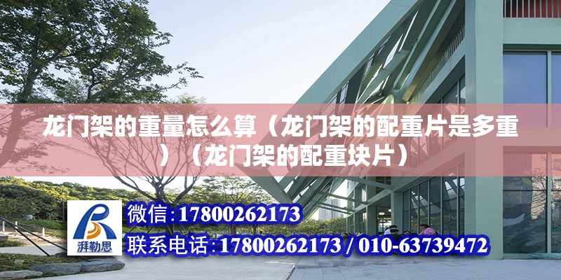 龙门架的重量怎么算（龙门架的配重片是多重）（龙门架的配重块片） 全国钢结构厂 第2张