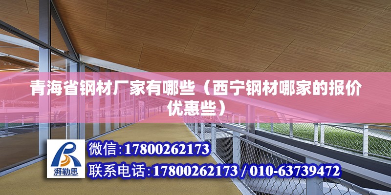 青海省钢材厂家有哪些（西宁钢材哪家的报价优惠些） 全国钢结构厂 第2张