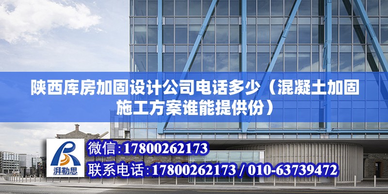 陕西库房加固设计公司电话多少（混凝土加固施工方案谁能提供份） 钢结构有限元分析设计 第2张