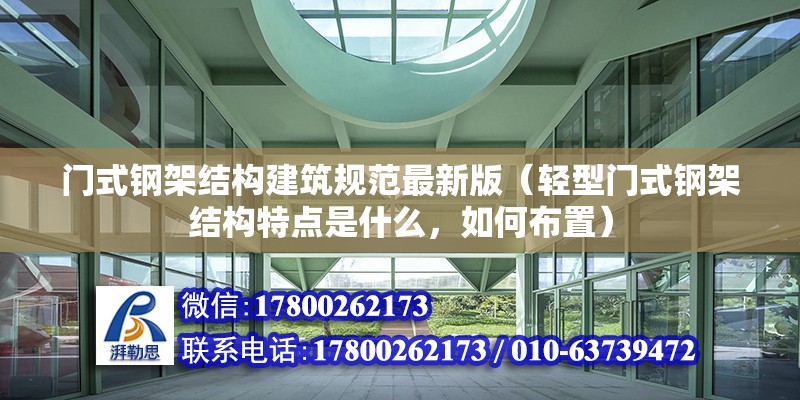 门式钢架结构建筑规范最新版（轻型门式钢架结构特点是什么，如何布置） 结构地下室施工 第2张