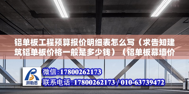 铝单板工程预算报价明细表怎么写（求告知建筑铝单板价格一般是多少钱）（铝单板幕墙价格一般多少钱） 建筑方案设计 第2张