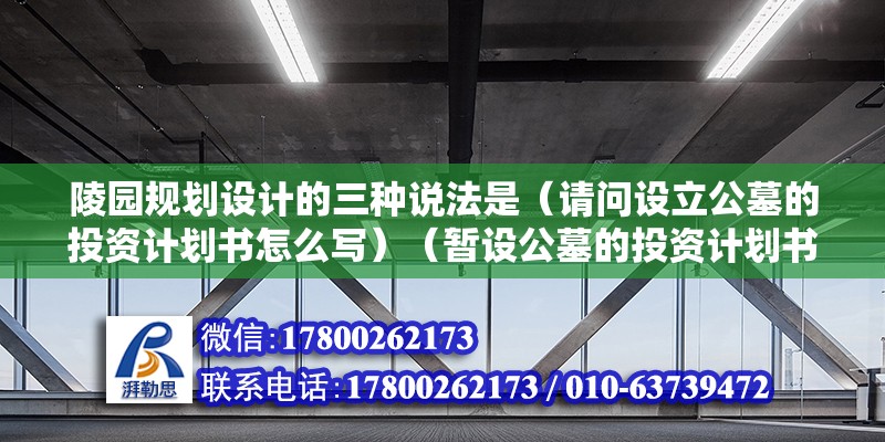 陵园规划设计的三种说法是（请问设立公墓的投资计划书怎么写）（暂设公墓的投资计划书） 北京加固设计（加固设计公司） 第2张