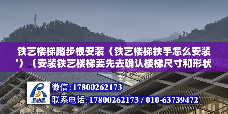 铁艺楼梯踏步板安装（铁艺楼梯扶手怎么安装'）（安装铁艺楼梯要先去确认楼梯尺寸和形状） 钢结构蹦极设计 第2张