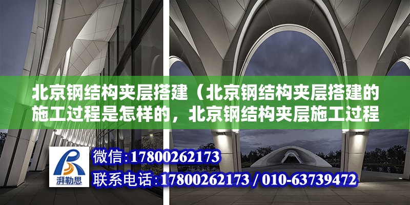 北京钢结构夹层搭建（北京钢结构夹层搭建的施工过程是怎样的，北京钢结构夹层施工过程） 北京钢结构设计问答 第2张