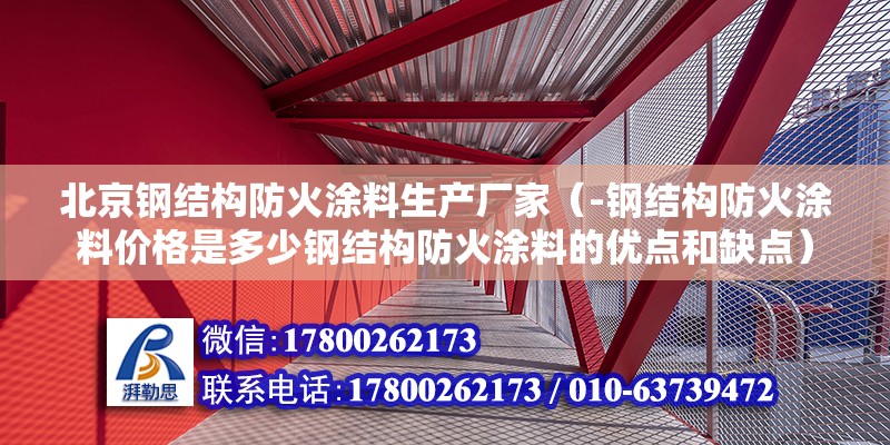 北京钢结构防火涂料生产厂家（-钢结构防火涂料价格是多少钢结构防火涂料的优点和缺点） 北京钢结构设计问答 第2张