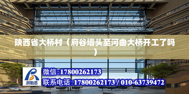 陕西省大桥村（府谷墙头至河曲大桥开工了吗） 北京钢结构设计 第2张