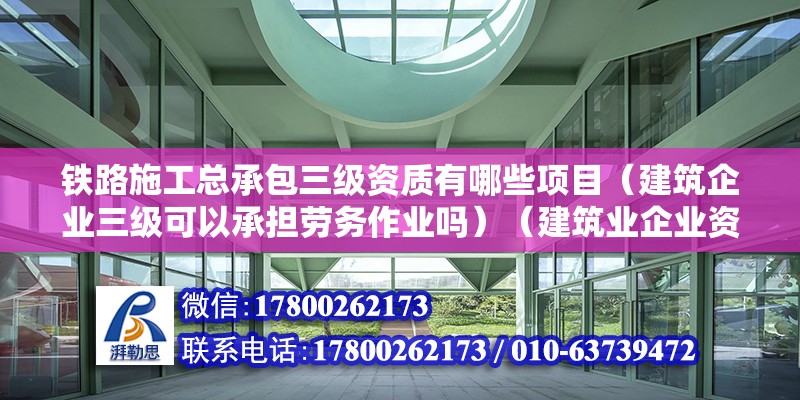 铁路施工总承包三级资质有哪些项目（建筑企业三级可以承担劳务作业吗）（建筑业企业资质标准） 建筑效果图设计 第2张