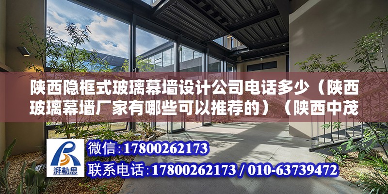 陕西隐框式玻璃幕墙设计公司电话多少（陕西玻璃幕墙厂家有哪些可以推荐的）（陕西中茂幕墙工程有限公司） 装饰家装设计 第2张