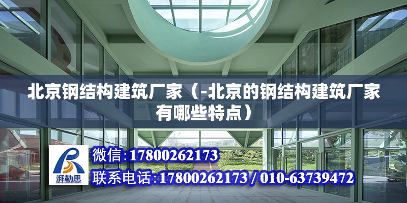 北京钢结构建筑厂家（-北京的钢结构建筑厂家有哪些特点） 北京钢结构设计问答 第2张