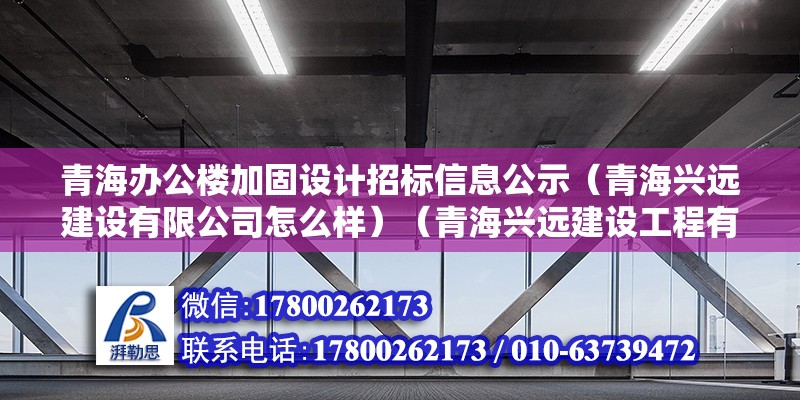 青海办公楼加固设计招标信息公示（青海兴远建设有限公司怎么样）（青海兴远建设工程有限公司） 钢结构蹦极设计 第2张