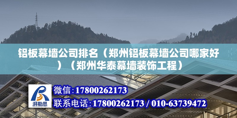 铝板幕墙公司排名（郑州铝板幕墙公司哪家好）（郑州华泰幕墙装饰工程） 钢结构蹦极设计 第2张