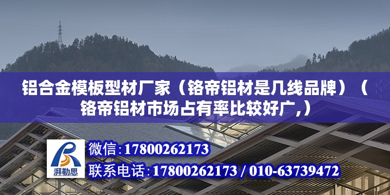 铝合金模板型材厂家（铬帝铝材是几线品牌）（铬帝铝材市场占有率比较好广,） 结构工业装备施工 第2张