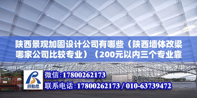 陕西景观加固设计公司有哪些（陕西墙体改梁哪家公司比较专业）（200元以内三个专业靠谱的公司） 结构电力行业设计 第2张