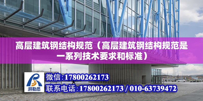 高层建筑钢结构规范（高层建筑钢结构规范是一系列技术要求和标准） 结构框架施工 第6张