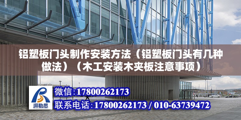 铝塑板门头制作安装方法（铝塑板门头有几种做法）（木工安装木夹板注意事项） 结构桥梁钢结构施工 第2张