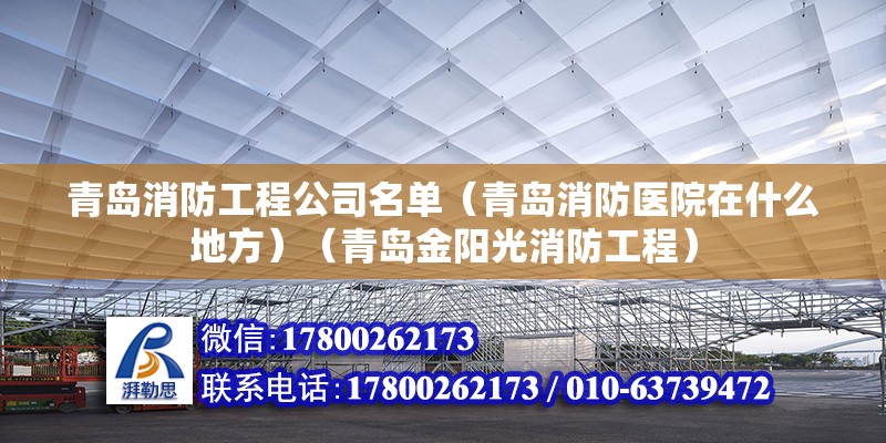 青岛消防工程公司名单（青岛消防医院在什么地方）（青岛金阳光消防工程） 钢结构钢结构停车场施工 第2张