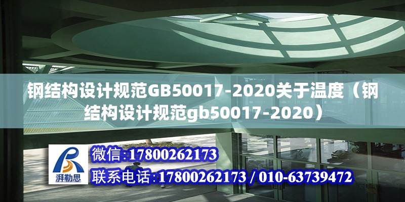 钢结构设计规范GB50017-2020关于温度（钢结构设计规范gb50017-2020） 结构电力行业设计 第2张