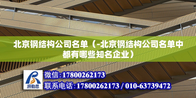 北京钢结构公司名单（-北京钢结构公司名单中都有哪些知名企业） 北京钢结构设计问答 第2张