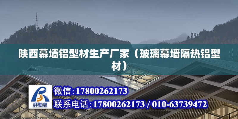 陕西幕墙铝型材生产厂家（玻璃幕墙隔热铝型材） 装饰工装设计 第2张