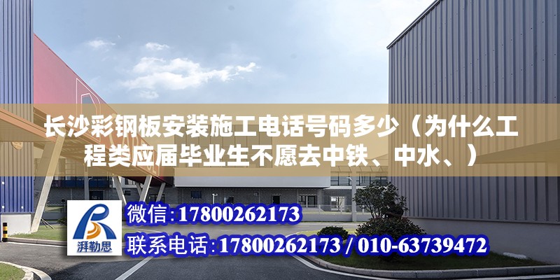 长沙彩钢板安装施工电话号码多少（为什么工程类应届毕业生不愿去中铁、中水、） 北京加固设计（加固设计公司） 第2张