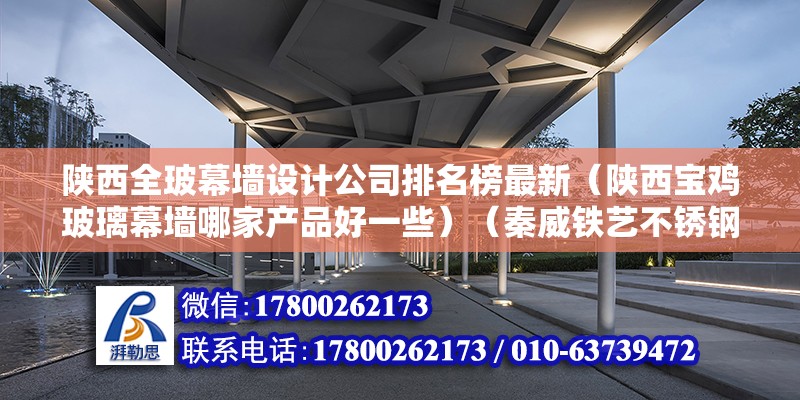 陕西全玻幕墙设计公司排名榜最新（陕西宝鸡玻璃幕墙哪家产品好一些）（秦威铁艺不锈钢玻璃幕墙工程地址：陕西宝鸡金台大道66附近建磊幕墙有限公司） 结构砌体施工 第2张