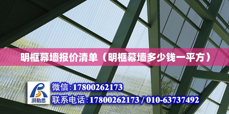 明框幕墙报价清单（明框幕墙多少钱一平方）