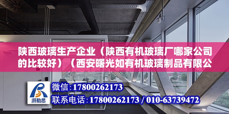 陕西玻璃生产企业（陕西有机玻璃厂哪家公司的比较好）（西安曙光如有机玻璃制品有限公司深圳市证通电子股份有限公司） 钢结构跳台施工 第2张