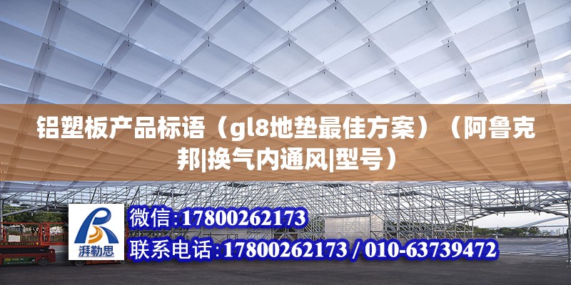 铝塑板产品标语（gl8地垫最佳方案）（阿鲁克邦|换气内通风|型号） 结构地下室设计 第2张