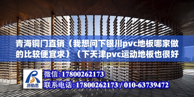 青海铜门直销（我想问下银川pvc地板哪家做的比较便宜求）（下天津pvc运动地板也很好） 钢结构钢结构螺旋楼梯施工 第2张