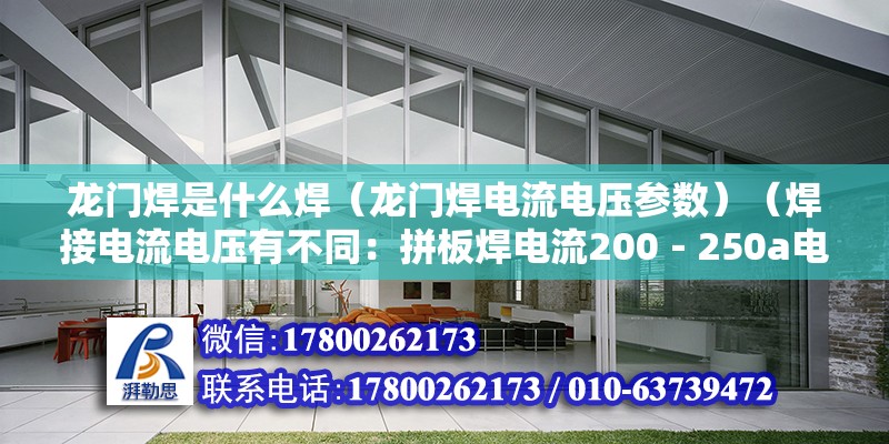 龙门焊是什么焊（龙门焊电流电压参数）（焊接电流电压有不同：拼板焊电流200－250a电压） 结构机械钢结构设计 第2张