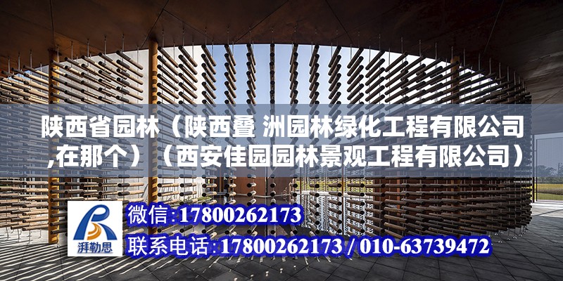 陕西省园林（陕西叠 洲园林绿化工程有限公司 ,在那个）（西安佳园园林景观工程有限公司） 结构框架施工 第2张