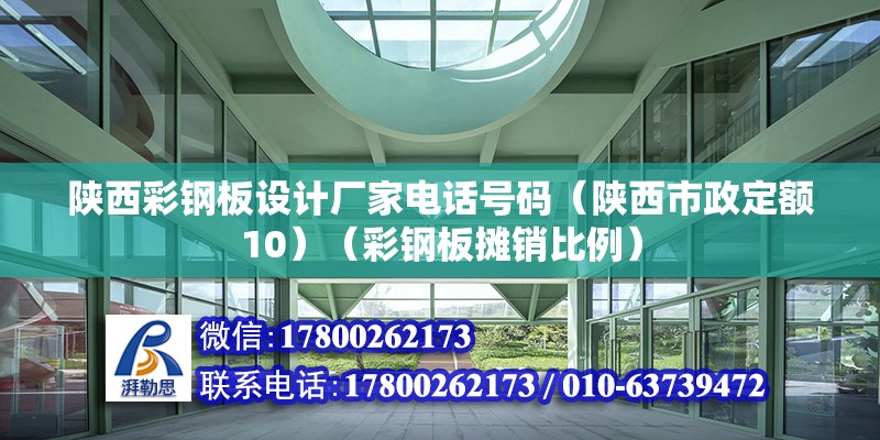 陕西彩钢板设计厂家电话号码（陕西市政定额10）（彩钢板摊销比例） 结构机械钢结构施工 第2张