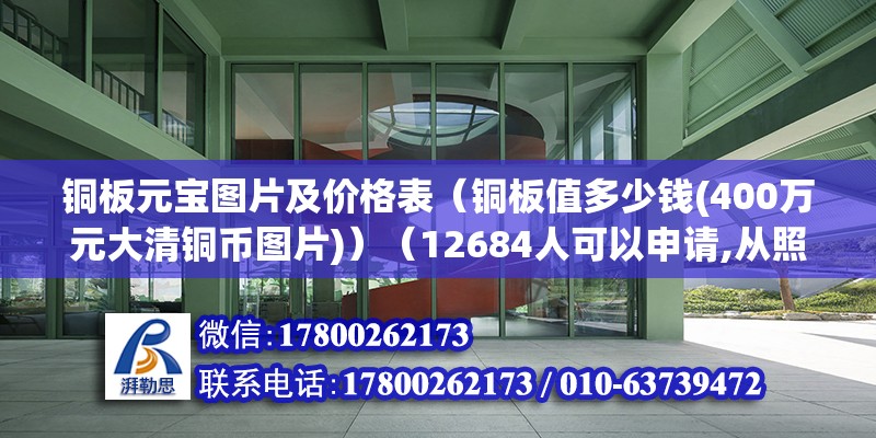 铜板元宝图片及价格表（铜板值多少钱(400万元大清铜币图片)）（12684人可以申请,从照片而言，这几枚铜板是真品可谓） 北京钢结构设计 第2张