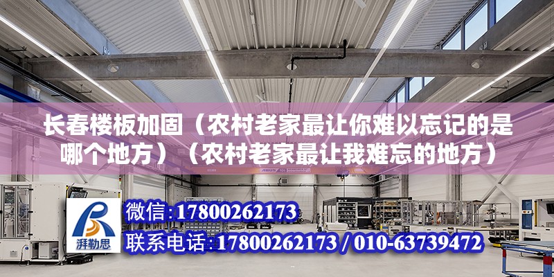 长春楼板加固（农村老家最让你难以忘记的是哪个地方）（农村老家最让我难忘的地方） 北京钢结构设计 第2张