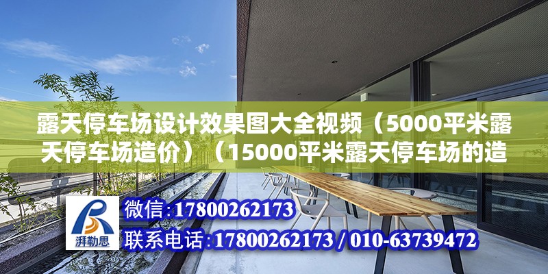 露天停车场设计效果图大全视频（5000平米露天停车场造价）（15000平米露天停车场的造价） 北京钢结构设计 第2张