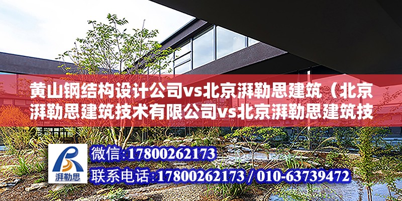 黄山钢结构设计公司vs北京湃勒思建筑（北京湃勒思建筑技术有限公司vs北京湃勒思建筑技术有限公司） 北京钢结构设计 第6张