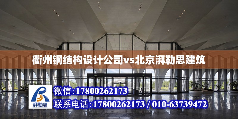 衢州钢结构设计公司vs北京湃勒思建筑 北京钢结构设计 第6张