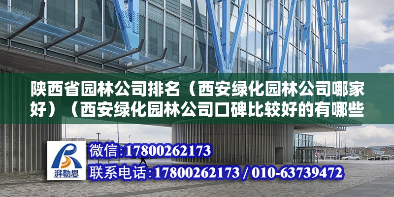 陕西省园林公司排名（西安绿化园林公司哪家好）（西安绿化园林公司口碑比较好的有哪些？） 北京钢结构设计 第2张