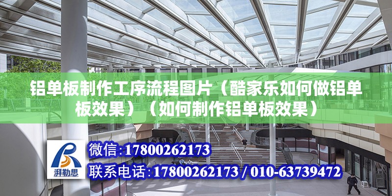 铝单板制作工序流程图片（酷家乐如何做铝单板效果）（如何制作铝单板效果） 北京钢结构设计 第2张