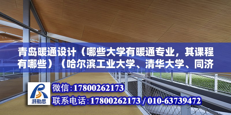 青岛暖通设计（哪些大学有暖通专业，其课程有哪些）（哈尔滨工业大学、清华大学、同济大学、同济大学、重庆大学等主要注意的学习课程内容和传热传质学习） 北京钢结构设计 第2张