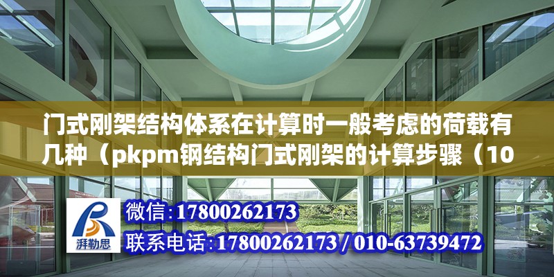 门式刚架结构体系在计算时一般考虑的荷载有几种（pkpm钢结构门式刚架的计算步骤（10版）（pkpm钢结构二维设计） 北京钢结构设计 第2张