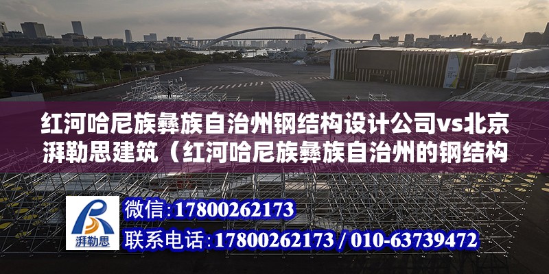 红河哈尼族彝族自治州钢结构设计公司vs北京湃勒思建筑（红河哈尼族彝族自治州的钢结构设计公司vs北京湃勒思建筑） 北京钢结构设计 第6张