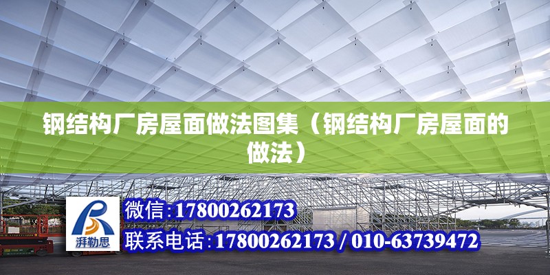 钢结构厂房屋面做法图集（钢结构厂房屋面的做法） 北京钢结构设计 第6张