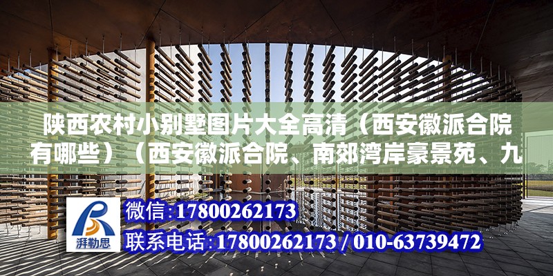 陕西农村小别墅图片大全高清（西安徽派合院有哪些）（西安徽派合院、南郊湾岸豪景苑、九龙谷、南郊湾岸豪景苑、九龙谷） 北京钢结构设计 第2张